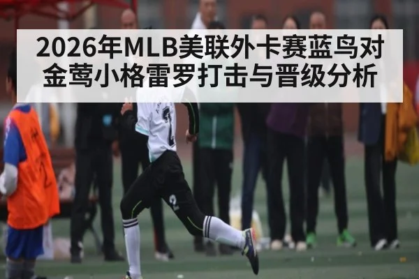 2026年MLB美联外卡赛蓝鸟对金莺小格雷罗打击与晋级分析