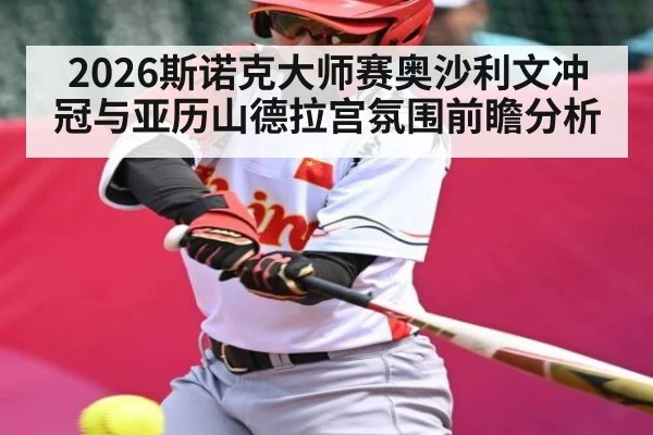 2026斯诺克大师赛奥沙利文冲冠与亚历山德拉宫氛围前瞻分析