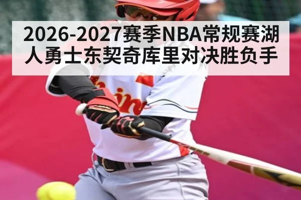 2026-2027赛季NBA常规赛湖人勇士东契奇库里对决胜负手
