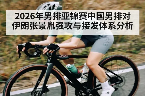 2026年男排亚锦赛中国男排对伊朗张景胤强攻与接发体系分析